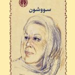 کتاب سووشون