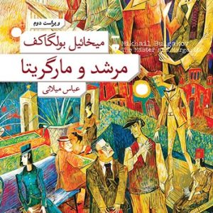 کتاب مرشد و مارگریتا