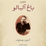 کتاب باغ آلبالو