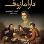 کتاب برادران کارامازوف
